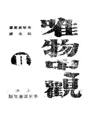 cover image of 唯物史观 (中册)